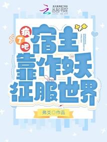 成为捉妖师后，她有点癫狂