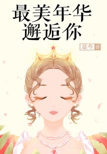 你是欢喜也是甜