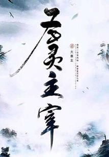 封神仙尊