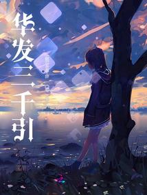 鸠占鹊巢之复仇日记
