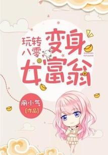 霸道黑涩：倾钰靓月