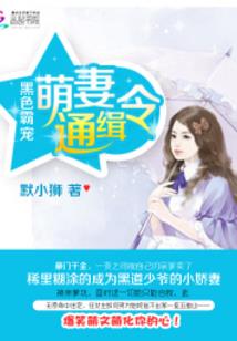 总编凶猛：我的驯夫日常