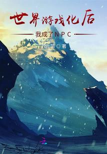 强大的NPC