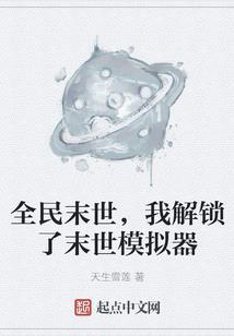 我靠修仙称霸男频文
