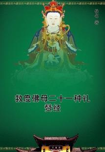 拯救毁灭的世界