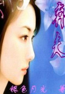 伪天使之穿越成仇