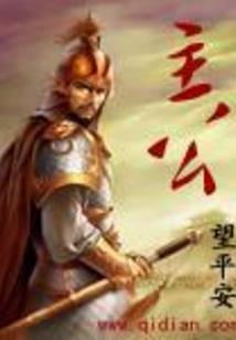 焰王：圣域