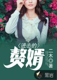 女配是个好姑娘