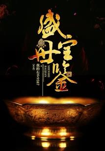 半生花月锦