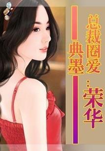 豪门重生之千金强势归来