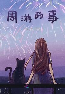 围城：走出去还是走回去