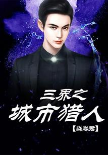玩王者农药的女魔头