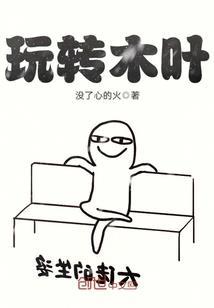 闷骚青年成长记