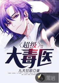 绝域毒师之胡青天传