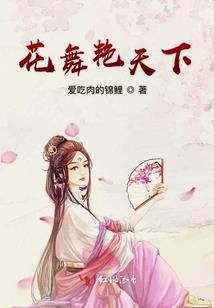 邪王撩悍妻：暴强种田系统
