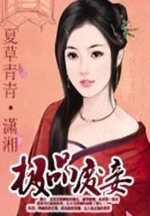 娇妻逆袭：首席大人请卧倒
