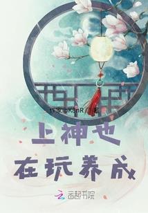 网游之奇葩奶妈