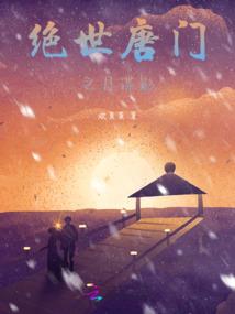 诠释一份明媚而忧伤的记忆