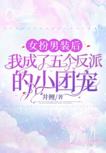 恶魔少爷喜欢上我