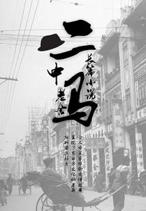 音符演奏的昨天